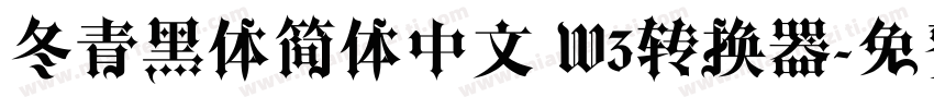 冬青黑体简体中文 W3转换器字体转换